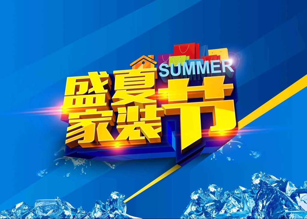 盛夏家裝節